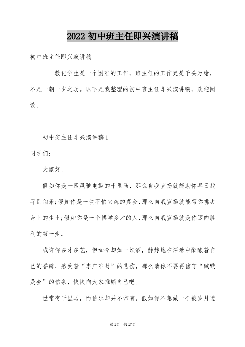 2022初中班主任即兴演讲稿