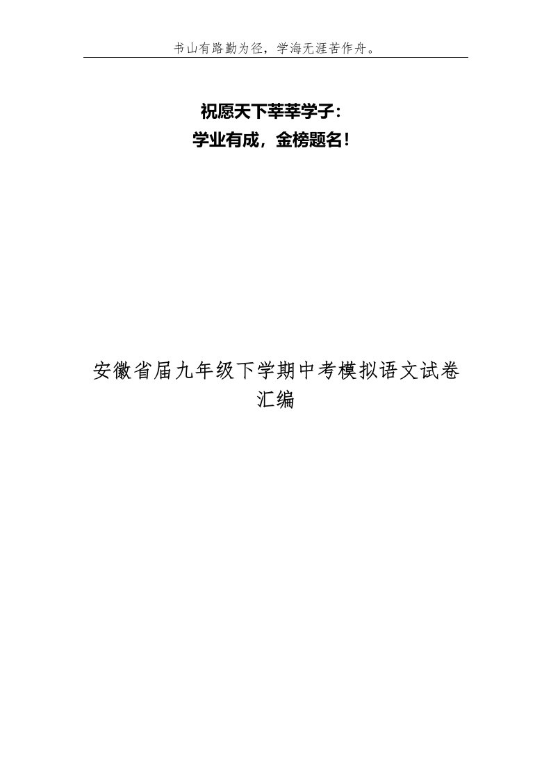 安徽省届九年级下学期中考模拟语文试卷汇编