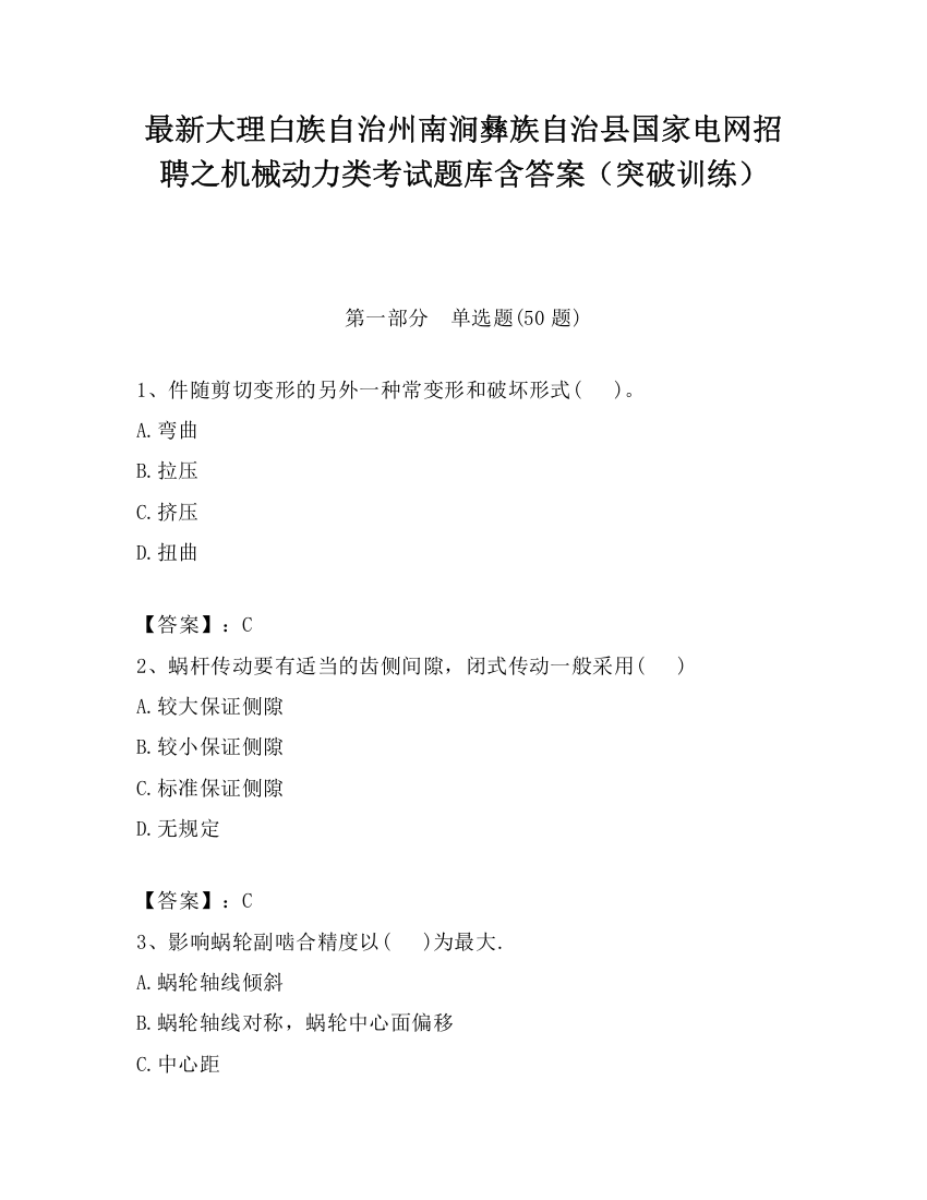 最新大理白族自治州南涧彝族自治县国家电网招聘之机械动力类考试题库含答案（突破训练）