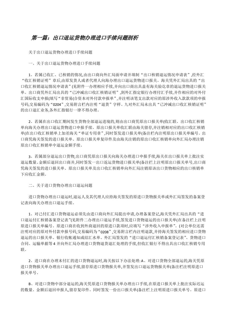 出口退运货物办理进口手续问题剖析[修改版]