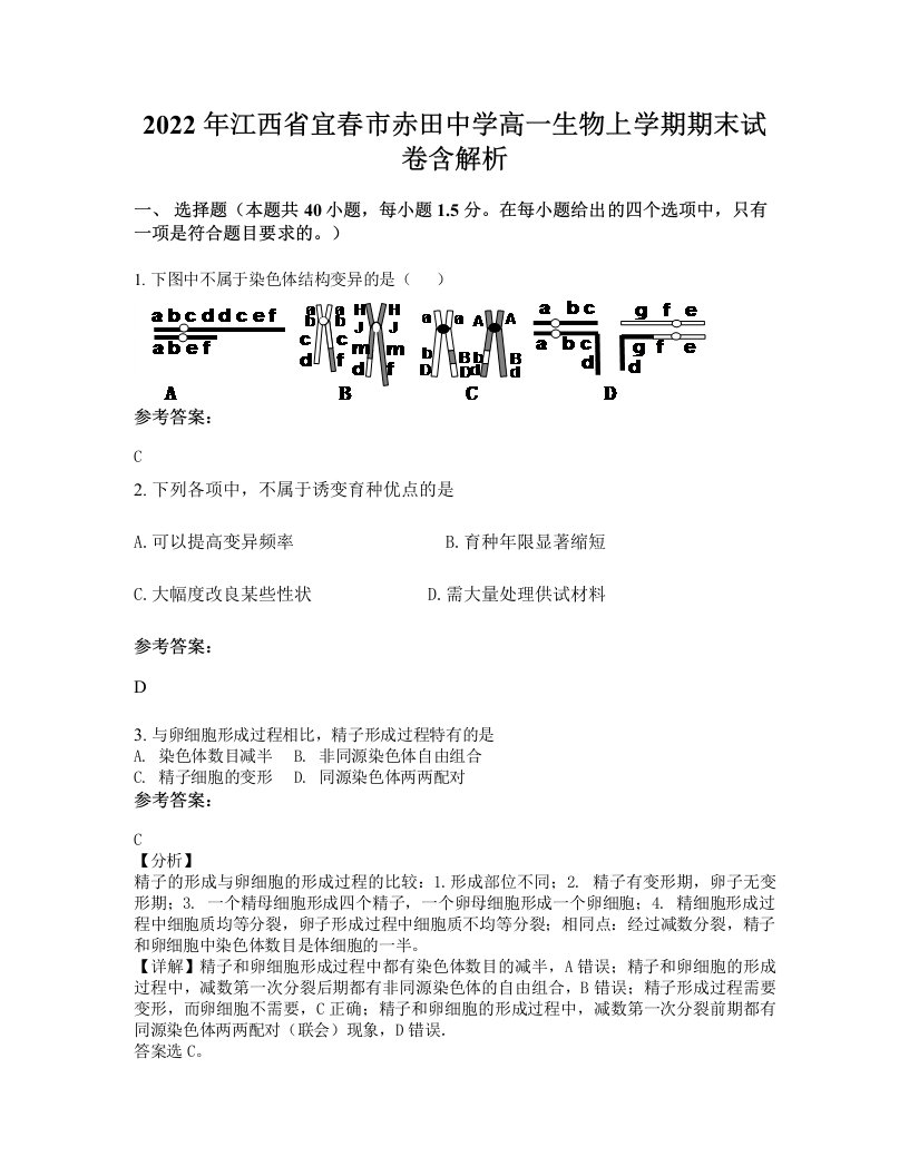 2022年江西省宜春市赤田中学高一生物上学期期末试卷含解析