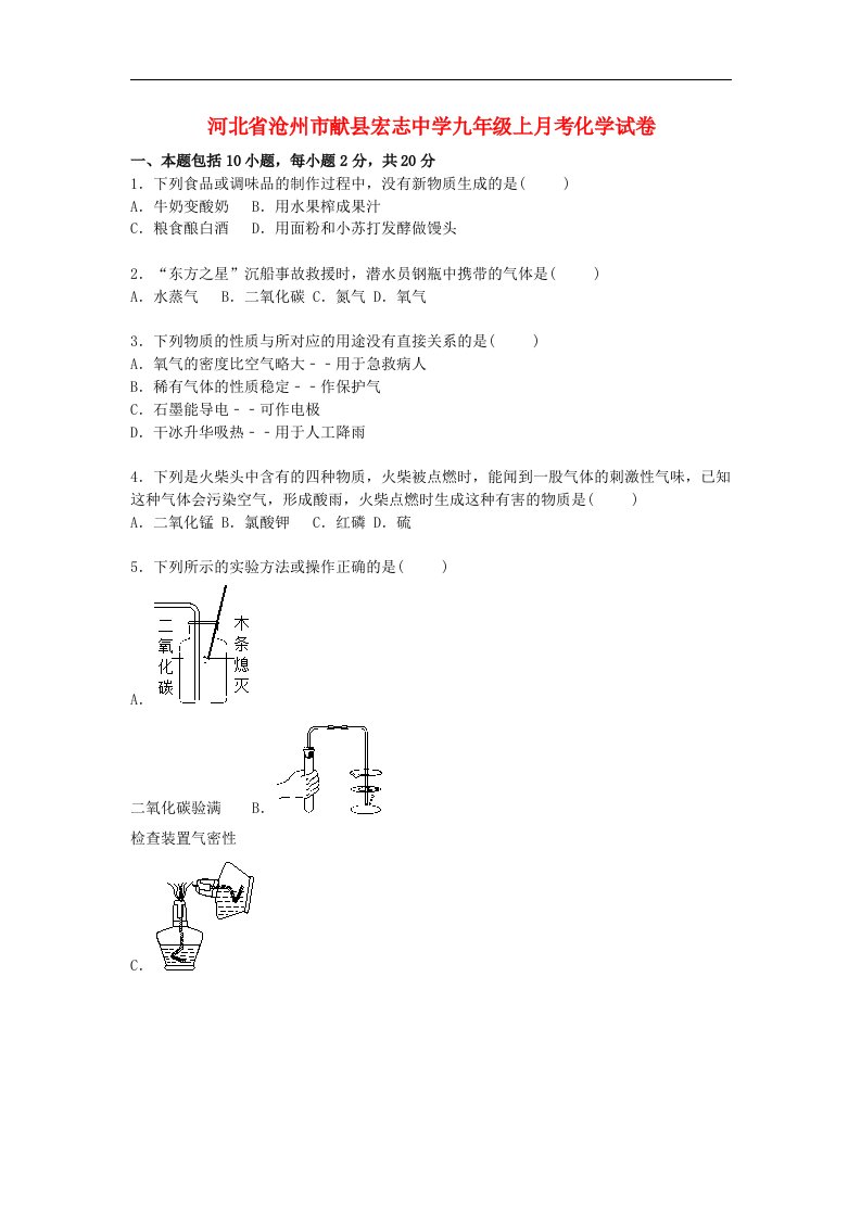 河北省沧州市献县宏志中学教研中心九级化学上学期月考试题（含解析）