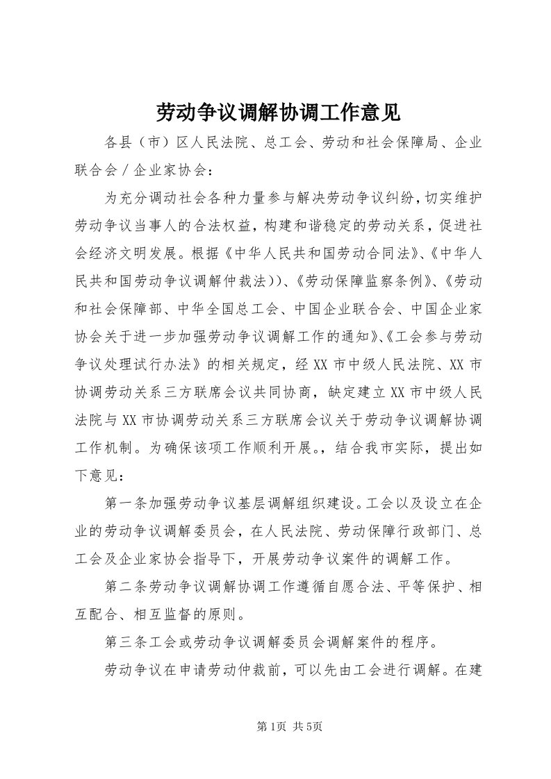 4劳动争议调解协调工作意见