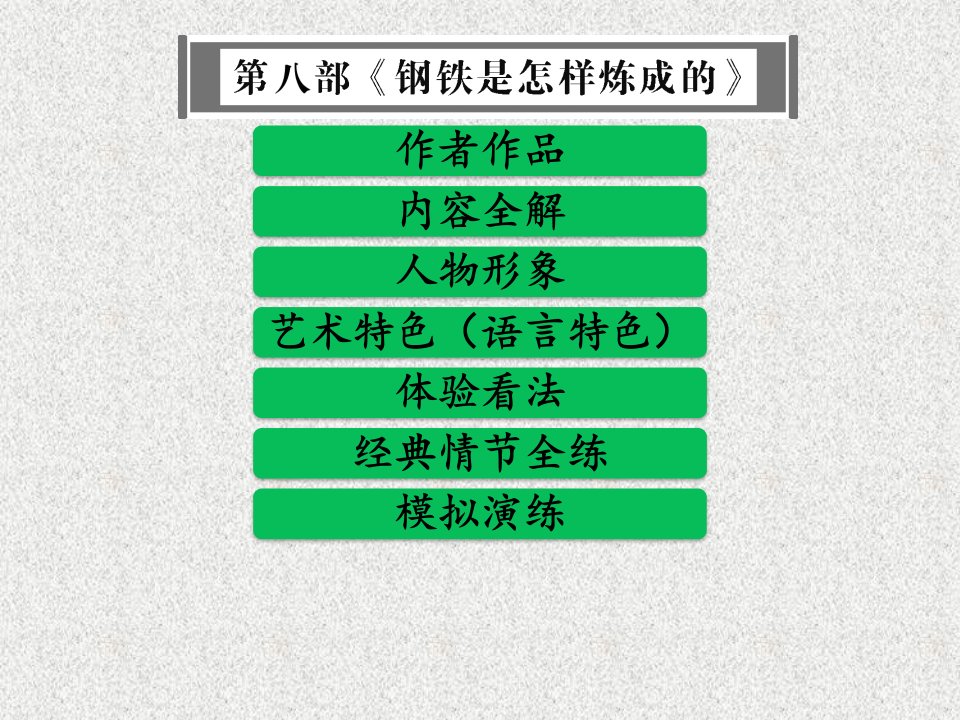 中考语文名著阅读导学练课件：第八部《钢铁是怎样炼成的》