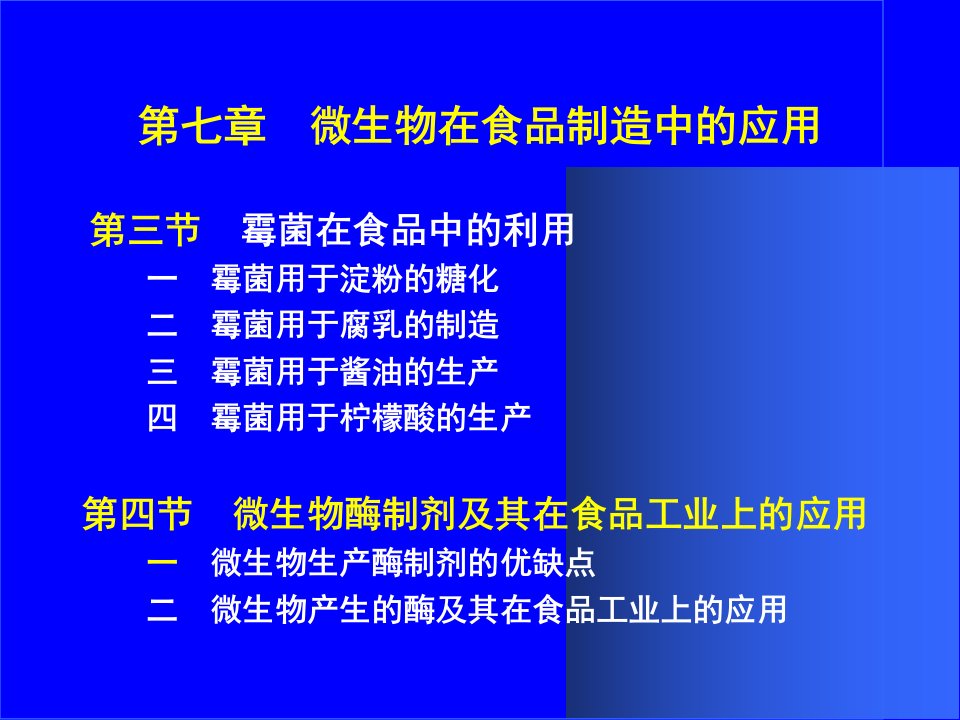 食品微生物学第八章微生物在食品制造中的应用课件