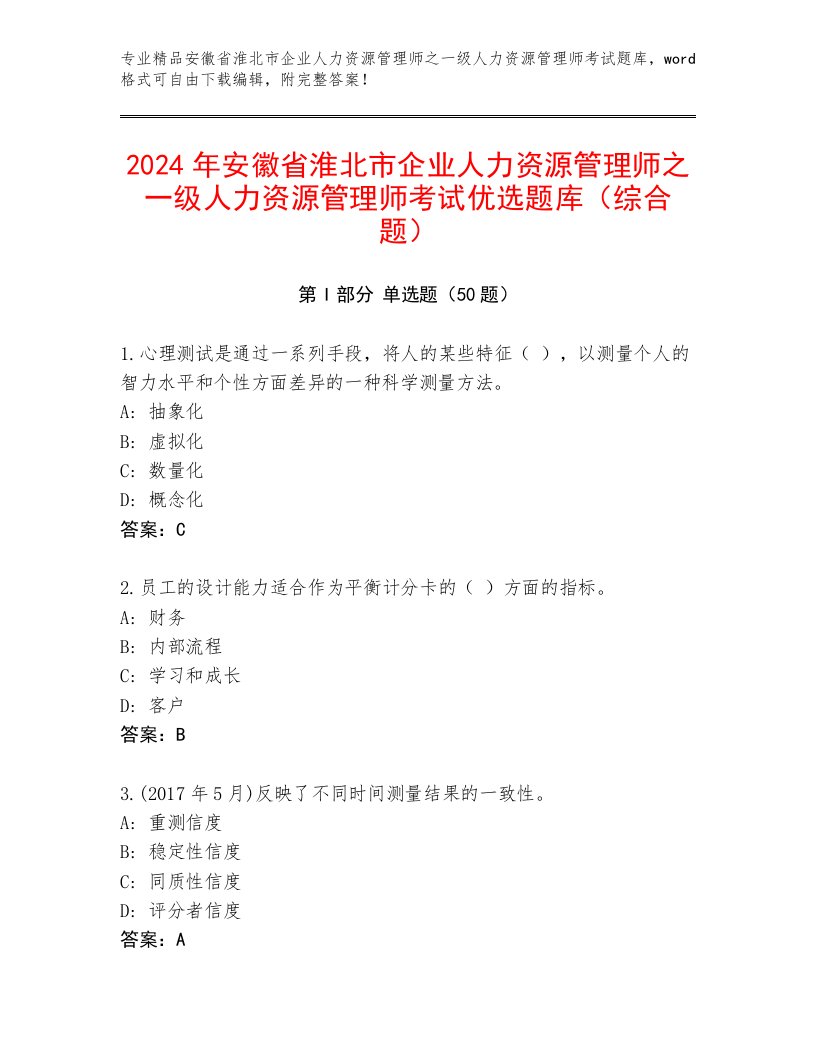 2024年安徽省淮北市企业人力资源管理师之一级人力资源管理师考试优选题库（综合题）