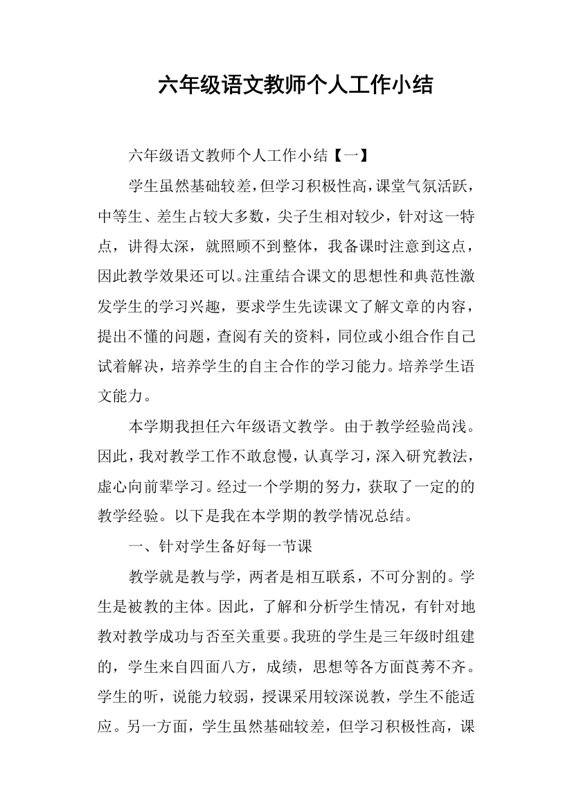 (完整)六年级语文教师个人工作小结