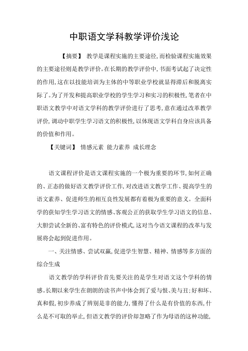 中职语文学科教学评价浅论