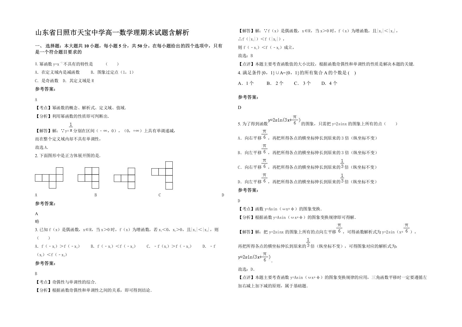 山东省日照市天宝中学高一数学理期末试题含解析