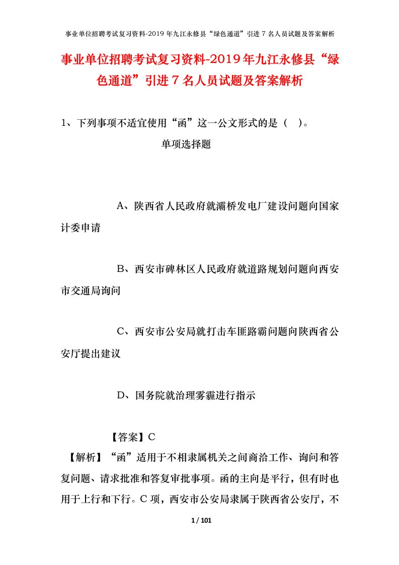 事业单位招聘考试复习资料-2019年九江永修县绿色通道引进7名人员试题及答案解析