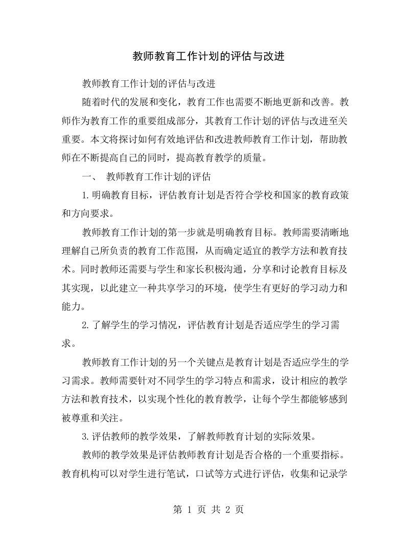 教师教育工作计划的评估与改进