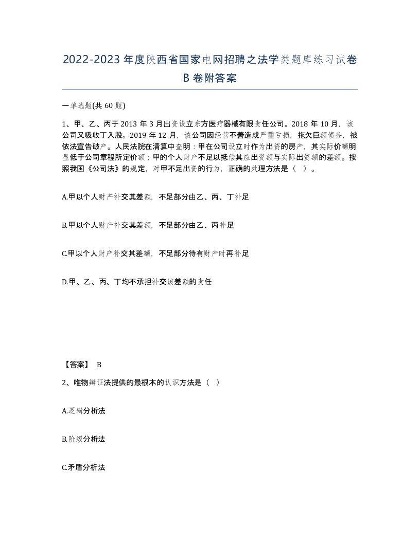 2022-2023年度陕西省国家电网招聘之法学类题库练习试卷B卷附答案