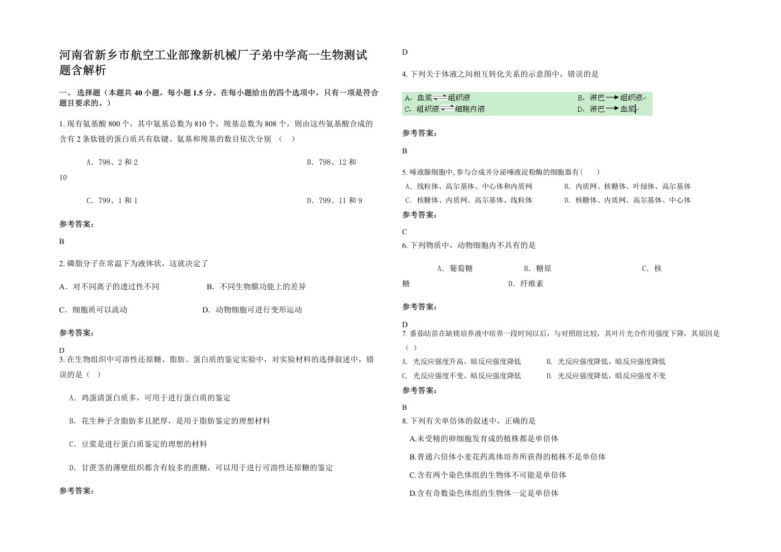 河南省新乡市航空工业部豫新机械厂子弟中学高一生物测试题含解析