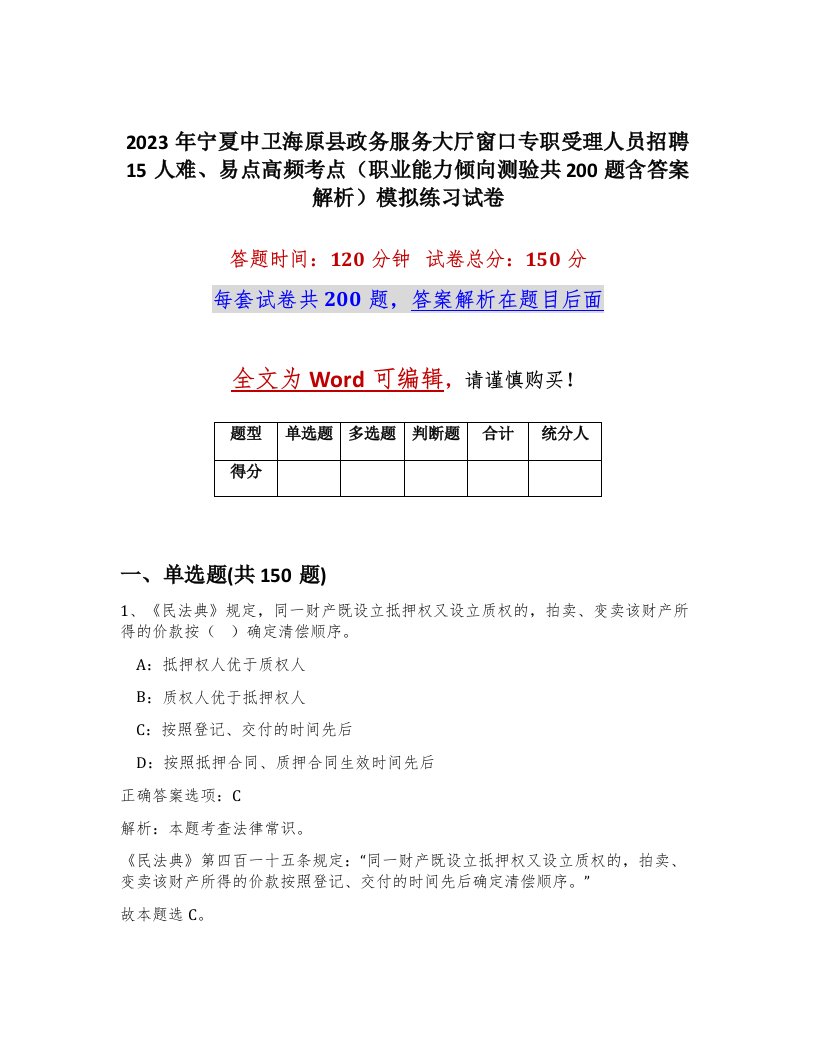 2023年宁夏中卫海原县政务服务大厅窗口专职受理人员招聘15人难易点高频考点职业能力倾向测验共200题含答案解析模拟练习试卷