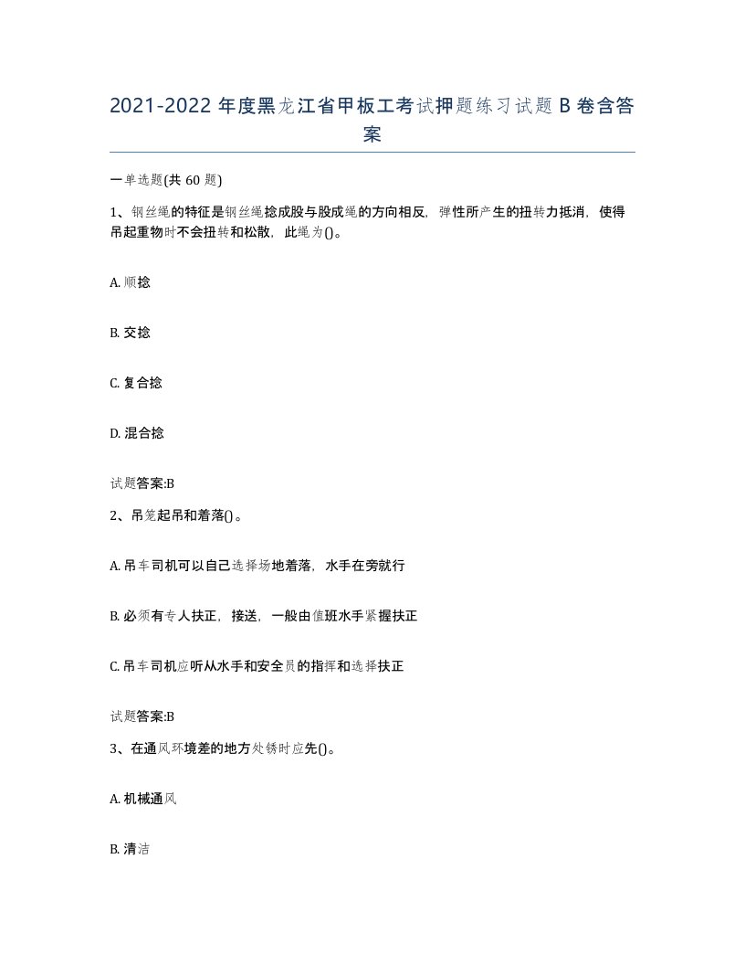 2021-2022年度黑龙江省甲板工考试押题练习试题B卷含答案