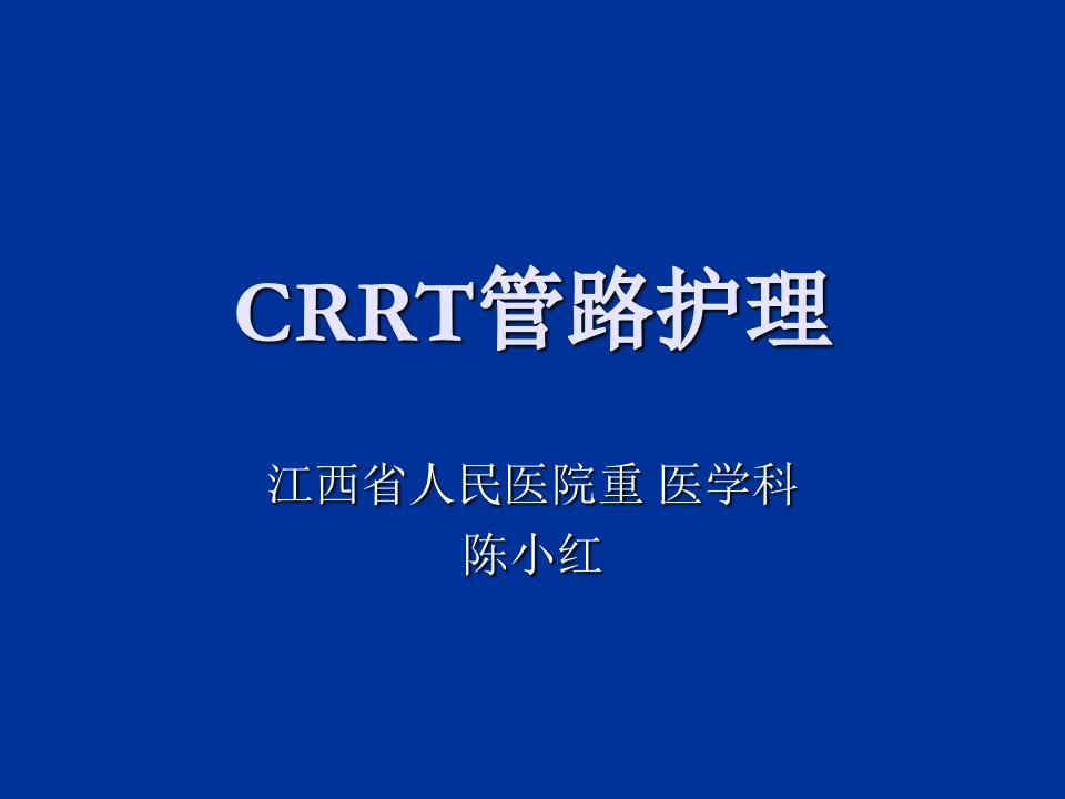 CRRT管路医疗护理PPT课件