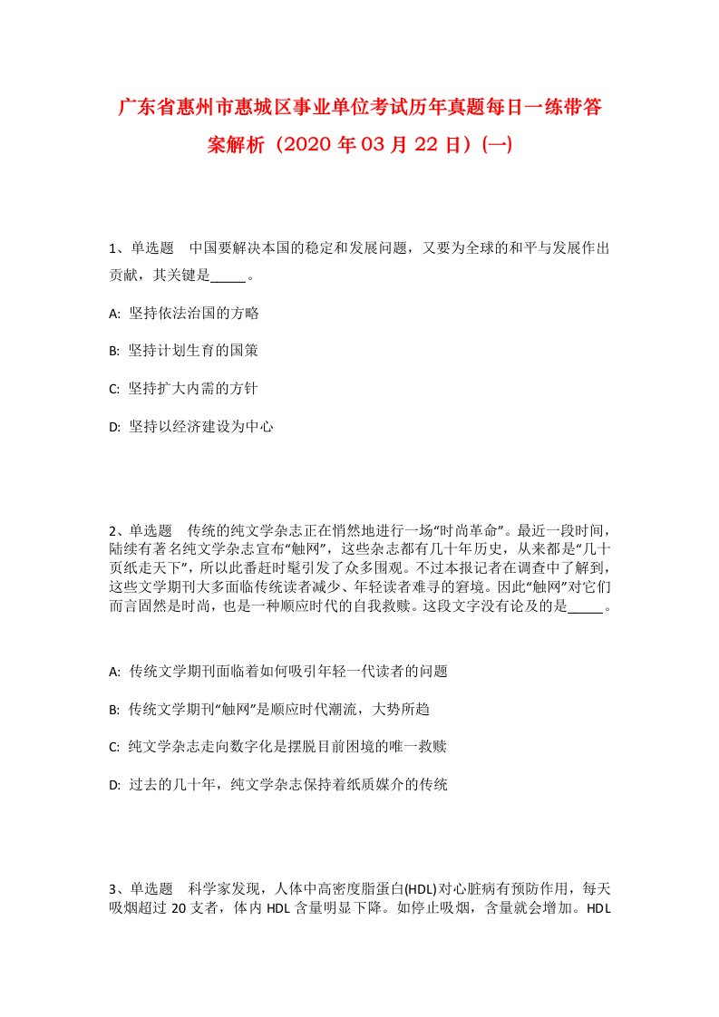 广东省惠州市惠城区事业单位考试历年真题每日一练带答案解析2020年03月22日一