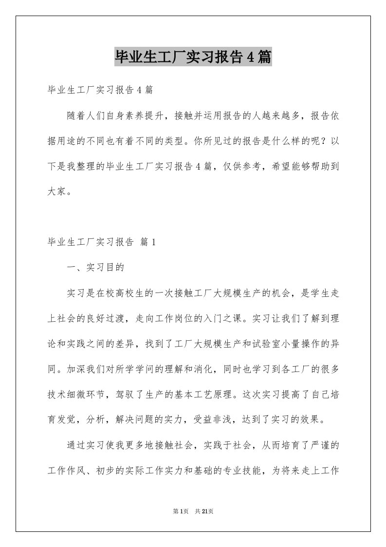 毕业生工厂实习报告4篇