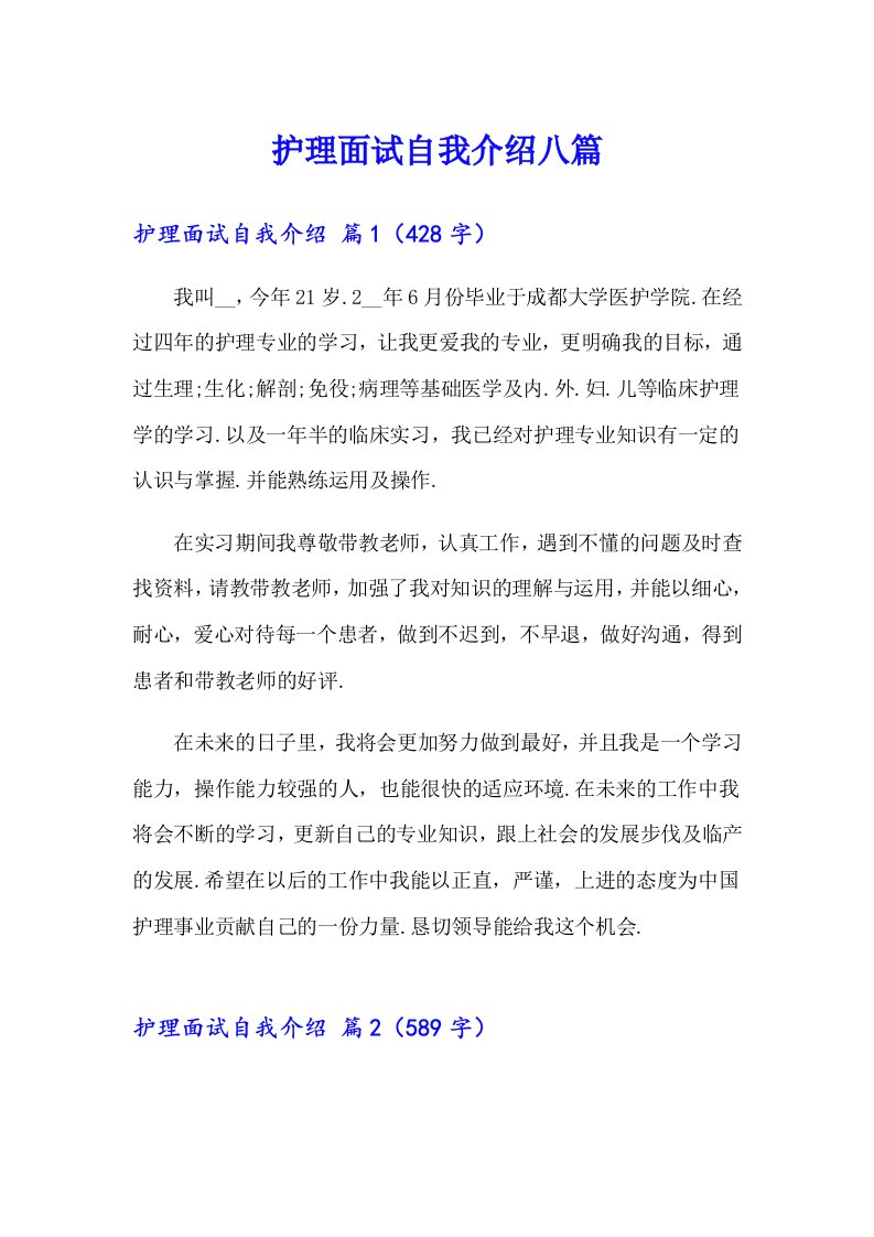 护理面试自我介绍八篇