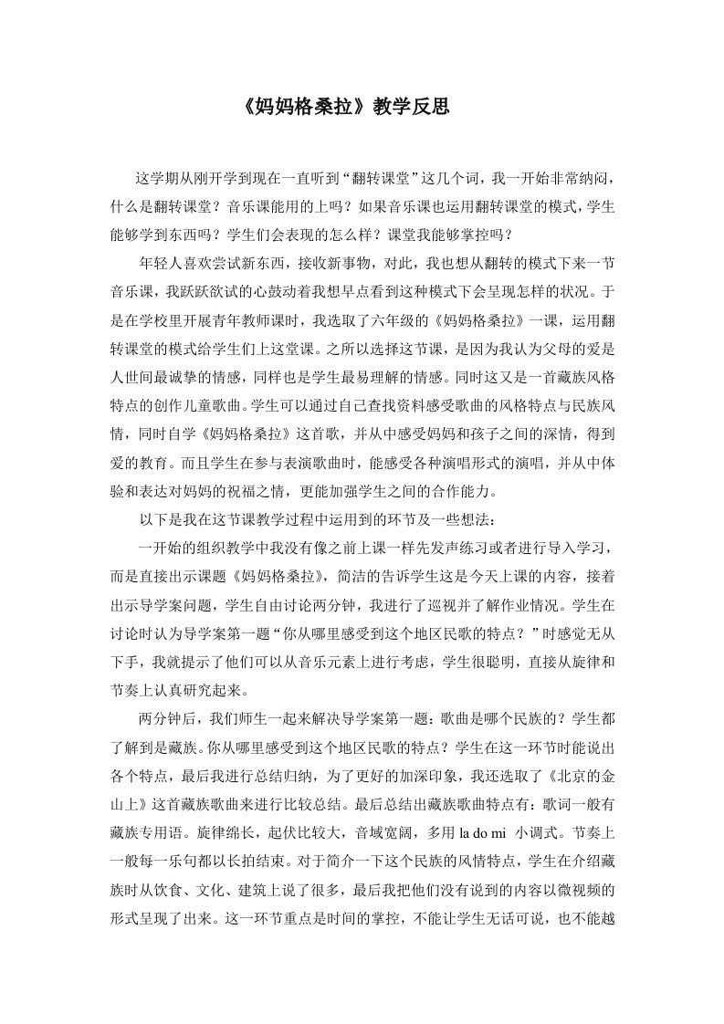 人音版小学四年级上册音乐《妈妈格桑拉》教学反思