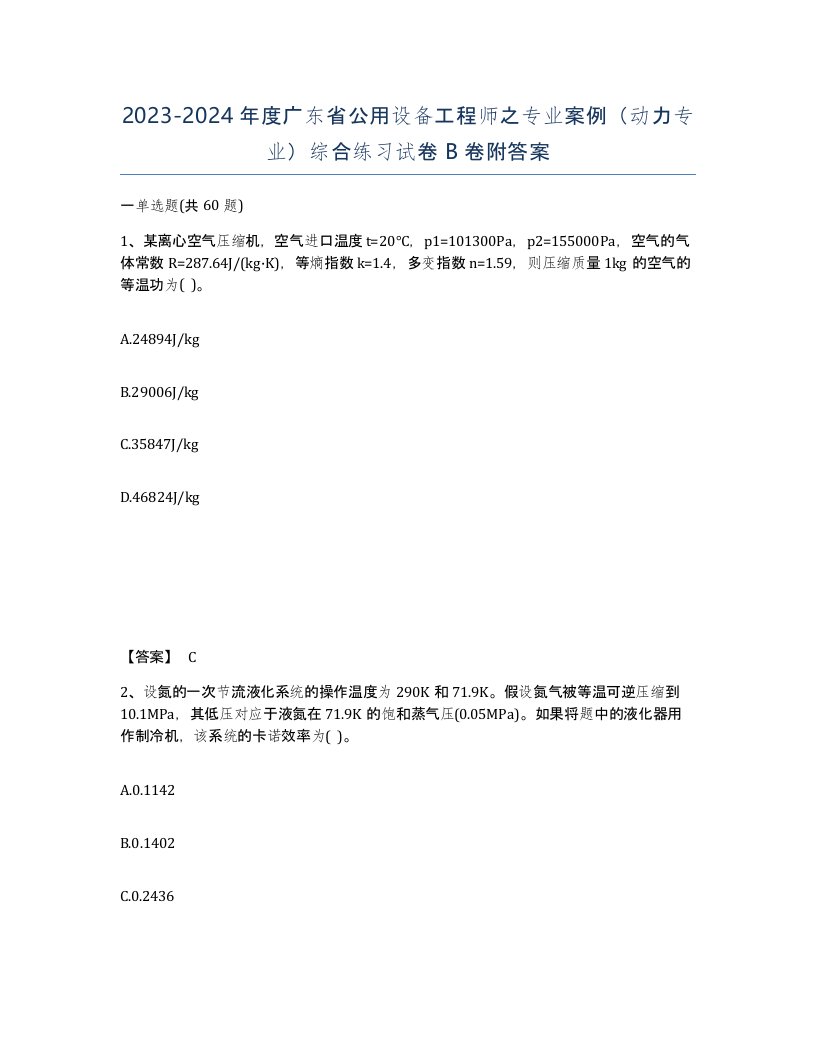 2023-2024年度广东省公用设备工程师之专业案例动力专业综合练习试卷B卷附答案