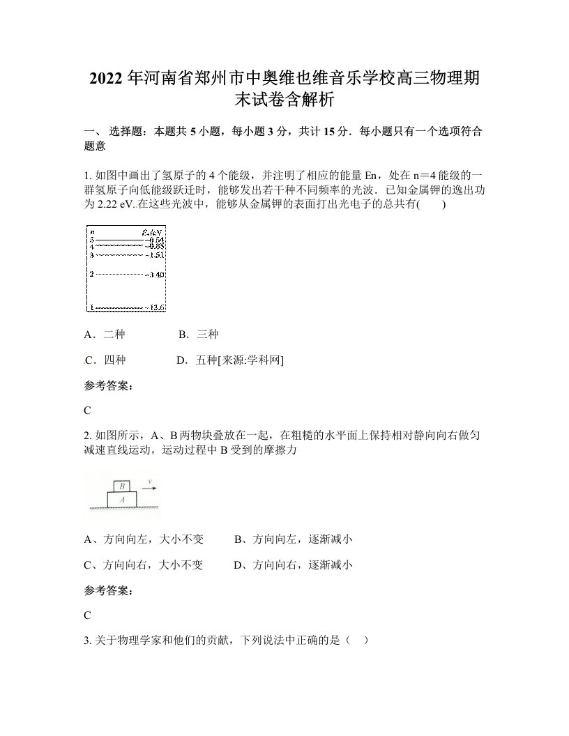 2022年河南省郑州市中奥维也维音乐学校高三物理期末试卷含解析