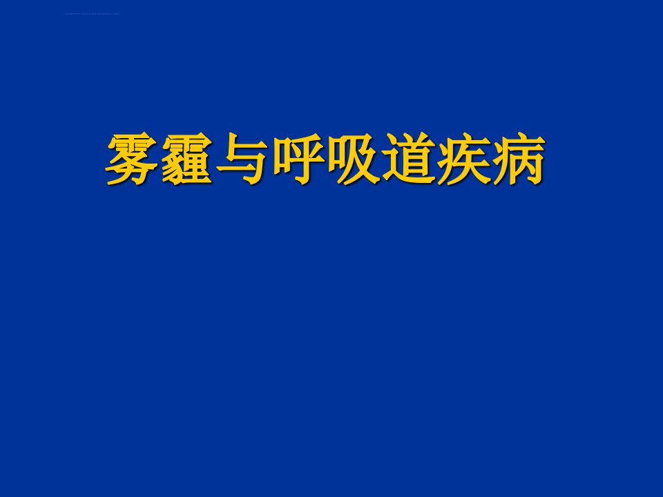 雾霾与呼吸道疾病ppt课件