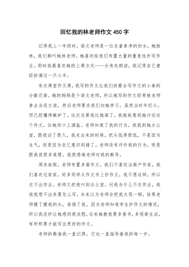 回忆我的林老师作文450字