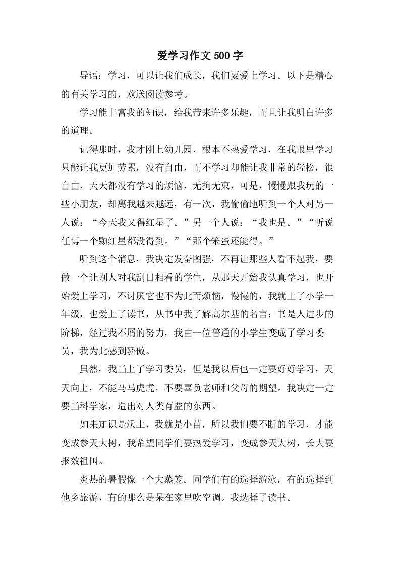 爱学习作文500字