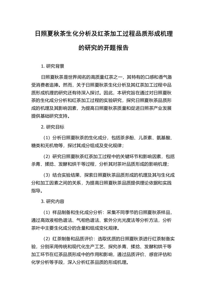 日照夏秋茶生化分析及红茶加工过程品质形成机理的研究的开题报告