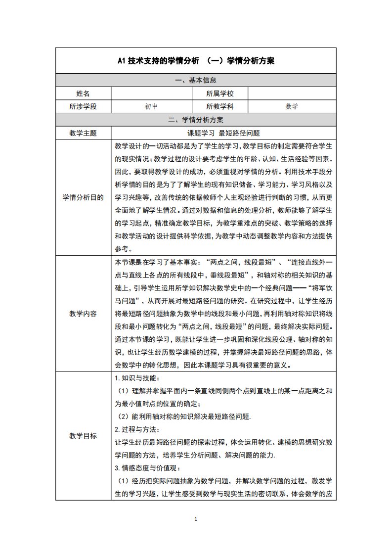 八年级数学学情分析方案《最短路径问题》