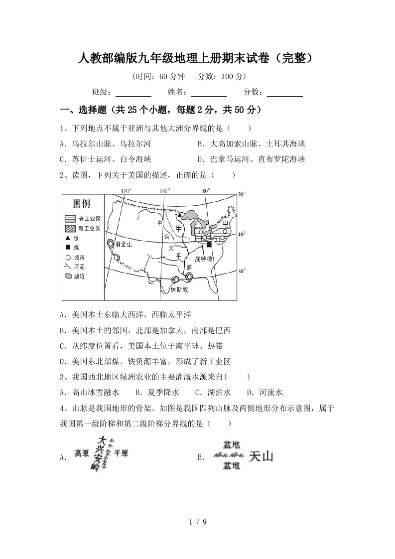 人教部编版九年级地理上册期末试卷完整