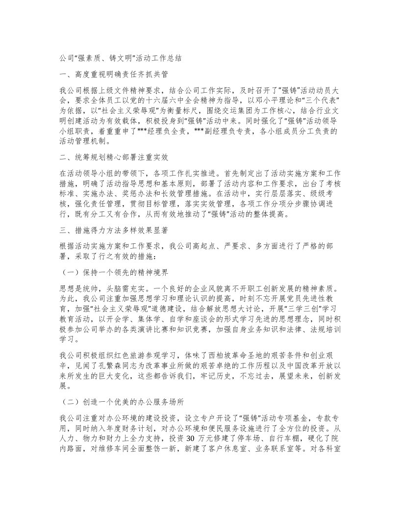 公司强素质、铸文明”活动工作总结