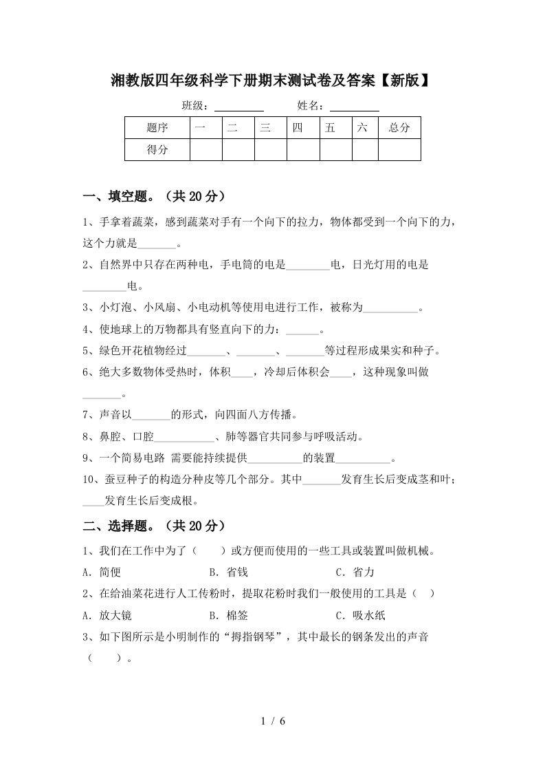 湘教版四年级科学下册期末测试卷及答案新版