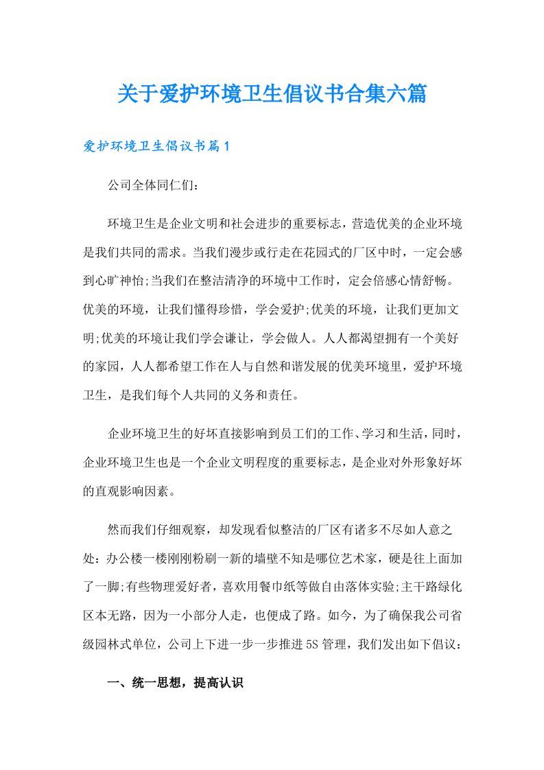 关于爱护环境卫生倡议书合集六篇