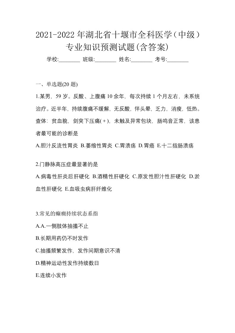 2021-2022年湖北省十堰市全科医学中级专业知识预测试题含答案