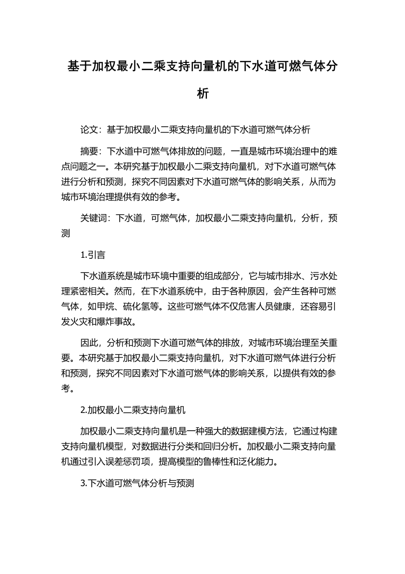 基于加权最小二乘支持向量机的下水道可燃气体分析