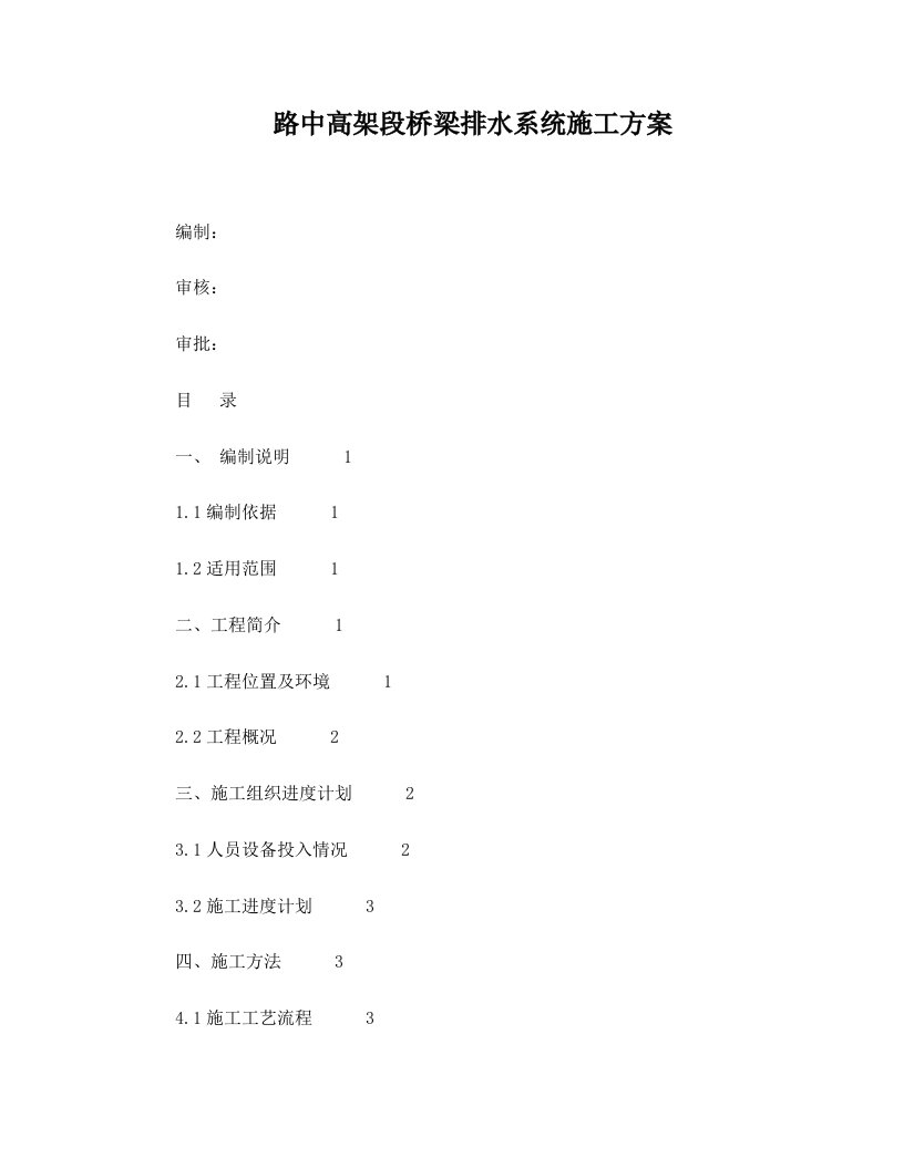 路中高架段桥梁排水系统施工方案