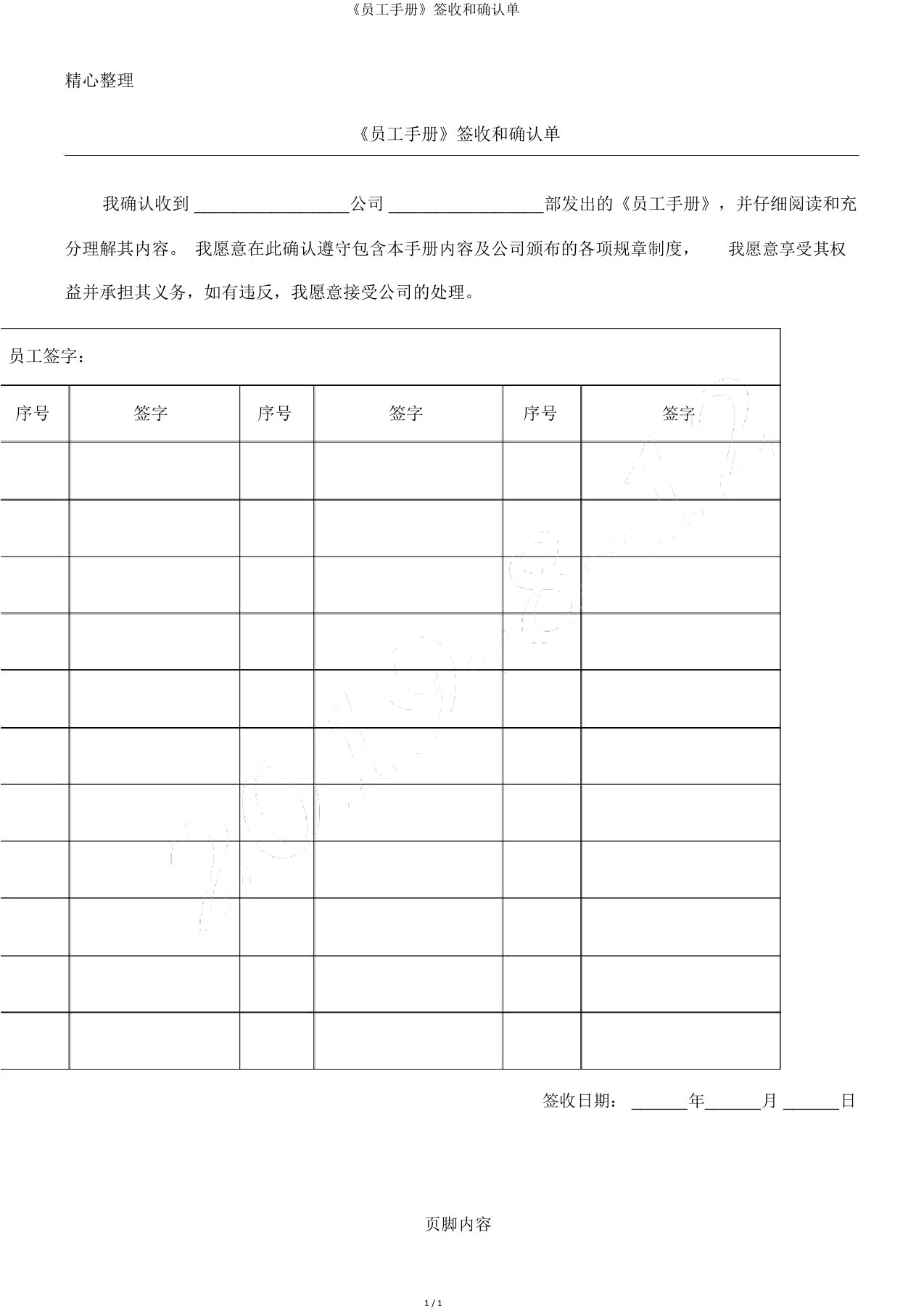 《员工手册》签收和确认单