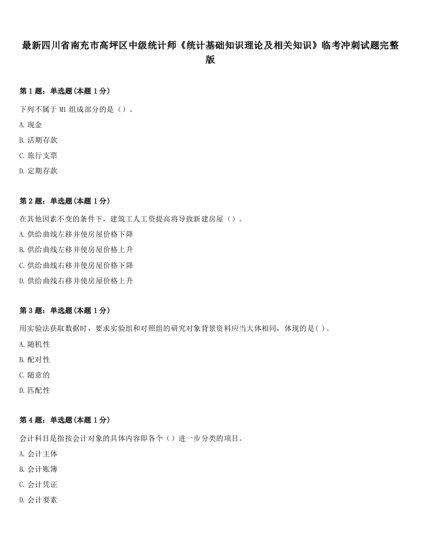 最新四川省南充市高坪区中级统计师《统计基础知识理论及相关知识》临考冲刺试题完整版