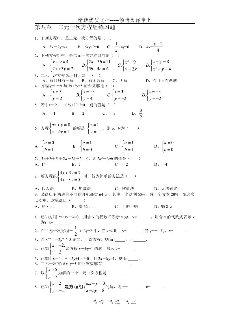 初中数学-初二-第八章--二元一次方程组练习题(共2页)