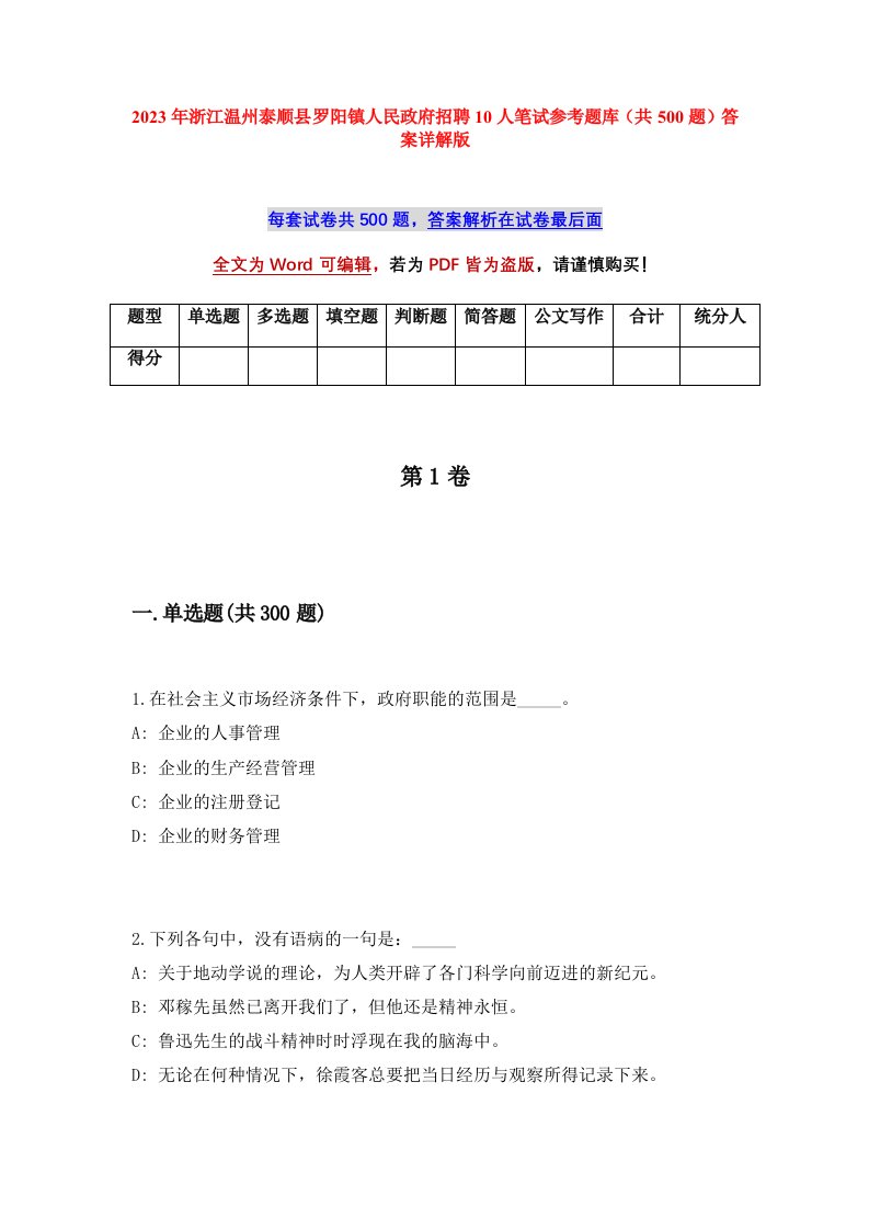 2023年浙江温州泰顺县罗阳镇人民政府招聘10人笔试参考题库共500题答案详解版