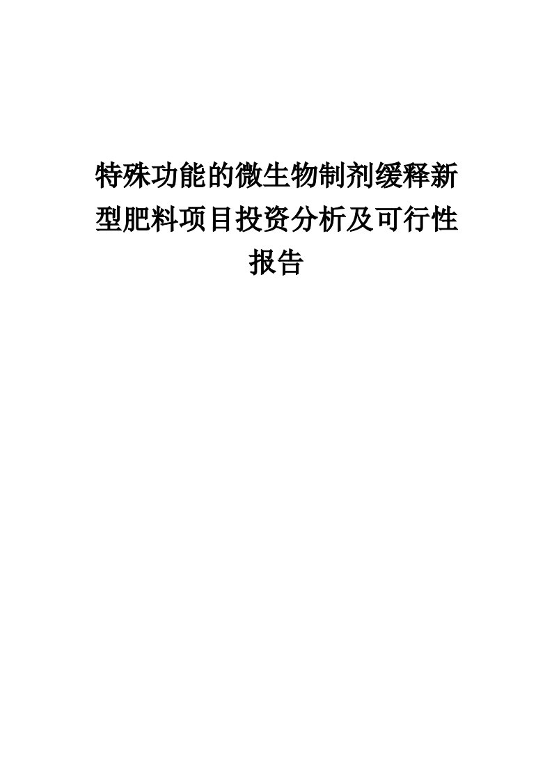 2024年特殊功能的微生物制剂缓释新型肥料项目投资分析及可行性报告