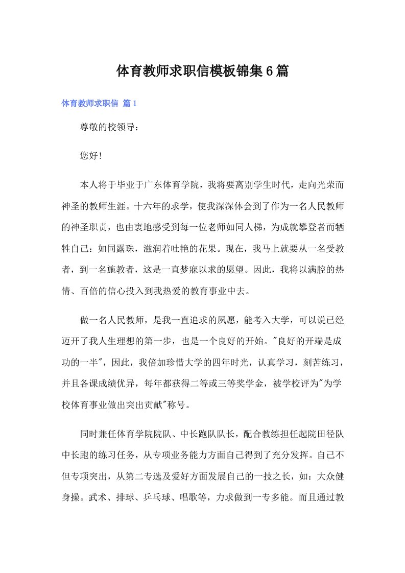 体育教师求职信模板锦集6篇