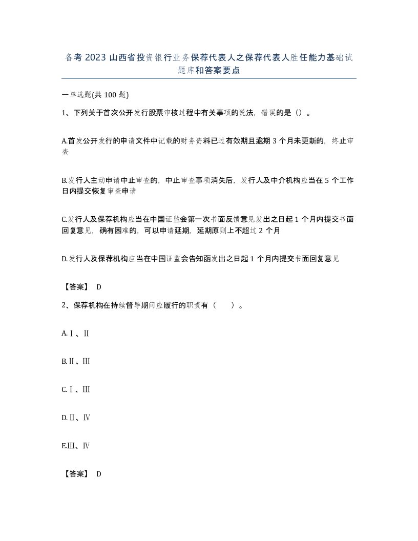 备考2023山西省投资银行业务保荐代表人之保荐代表人胜任能力基础试题库和答案要点