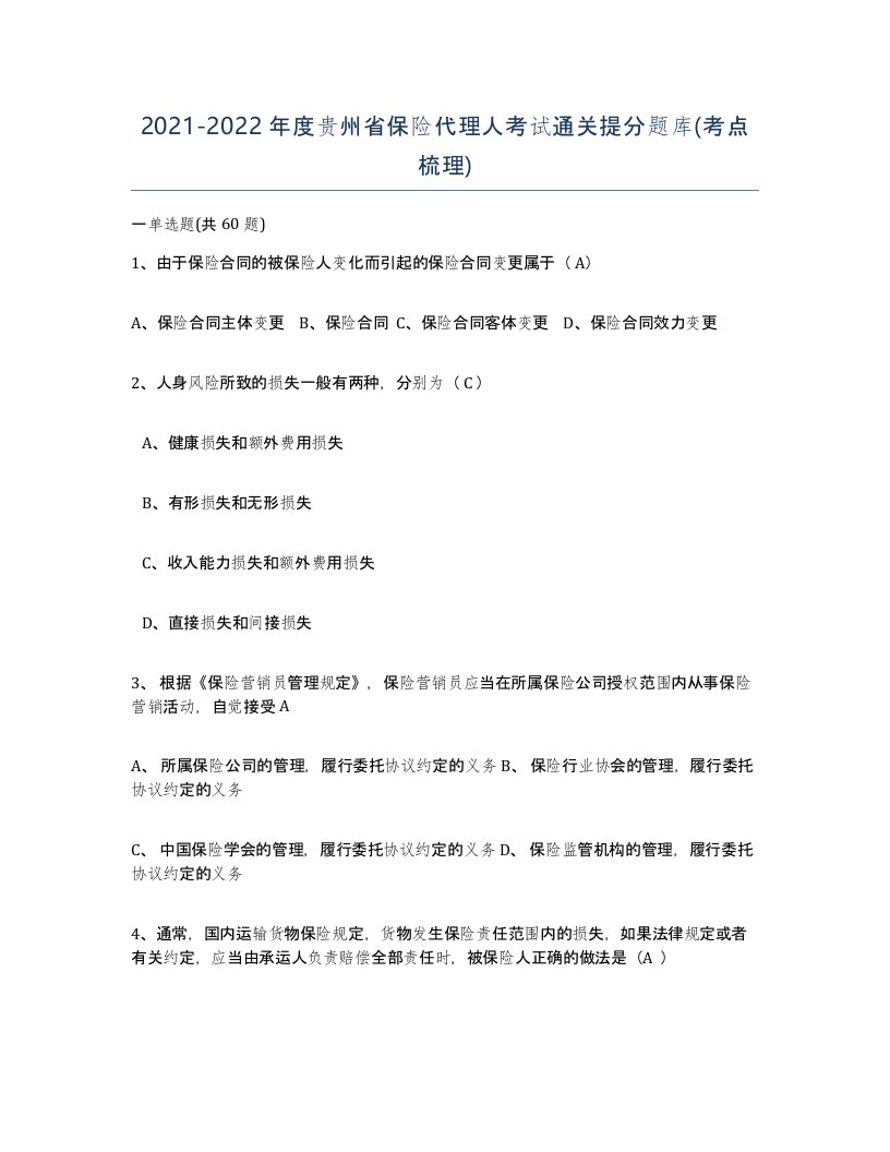 2021-2022年度贵州省保险代理人考试通关提分题库考点梳理