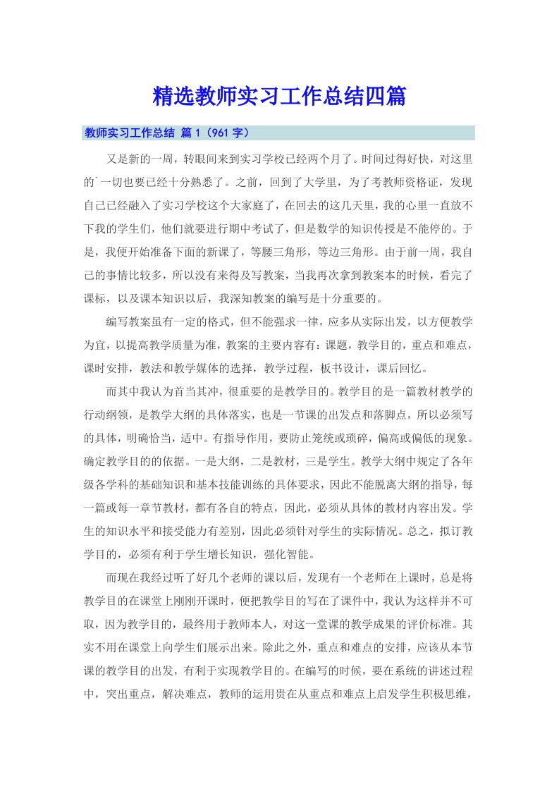 精选教师实习工作总结四篇（实用）