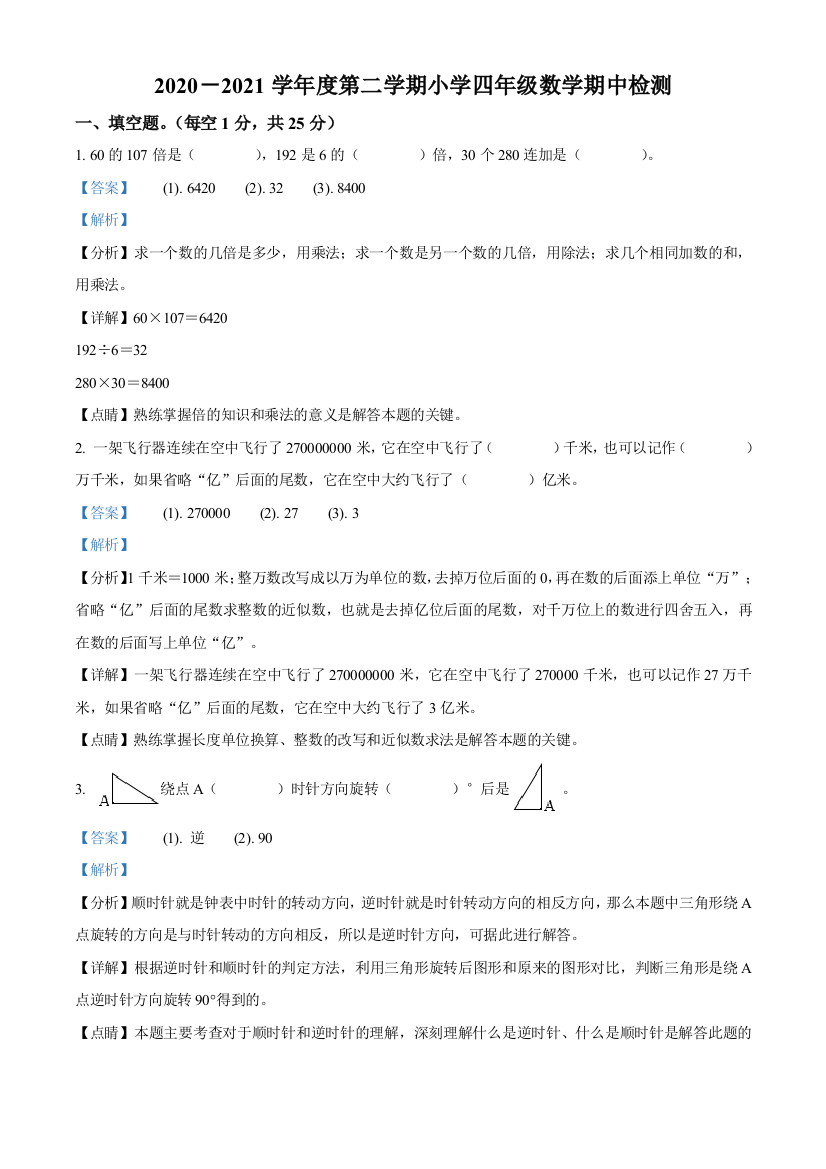 2020-2021学年江苏省海安市白甸镇教育管理苏教版四年级下册期中检测数学试卷解析版