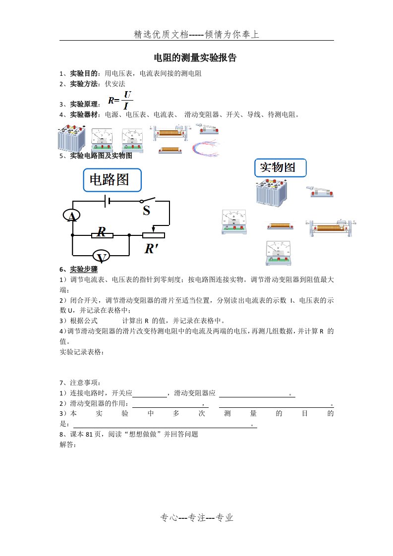 人教版九年级物理电阻的测量实验报告(共2页)