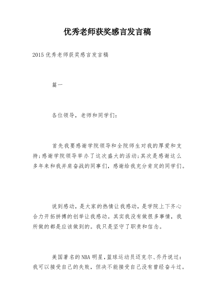 优秀老师获奖感言发言稿